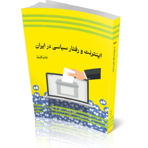 Internet va Raftar Siasi dar Iran by Mojtaba Gholipour
