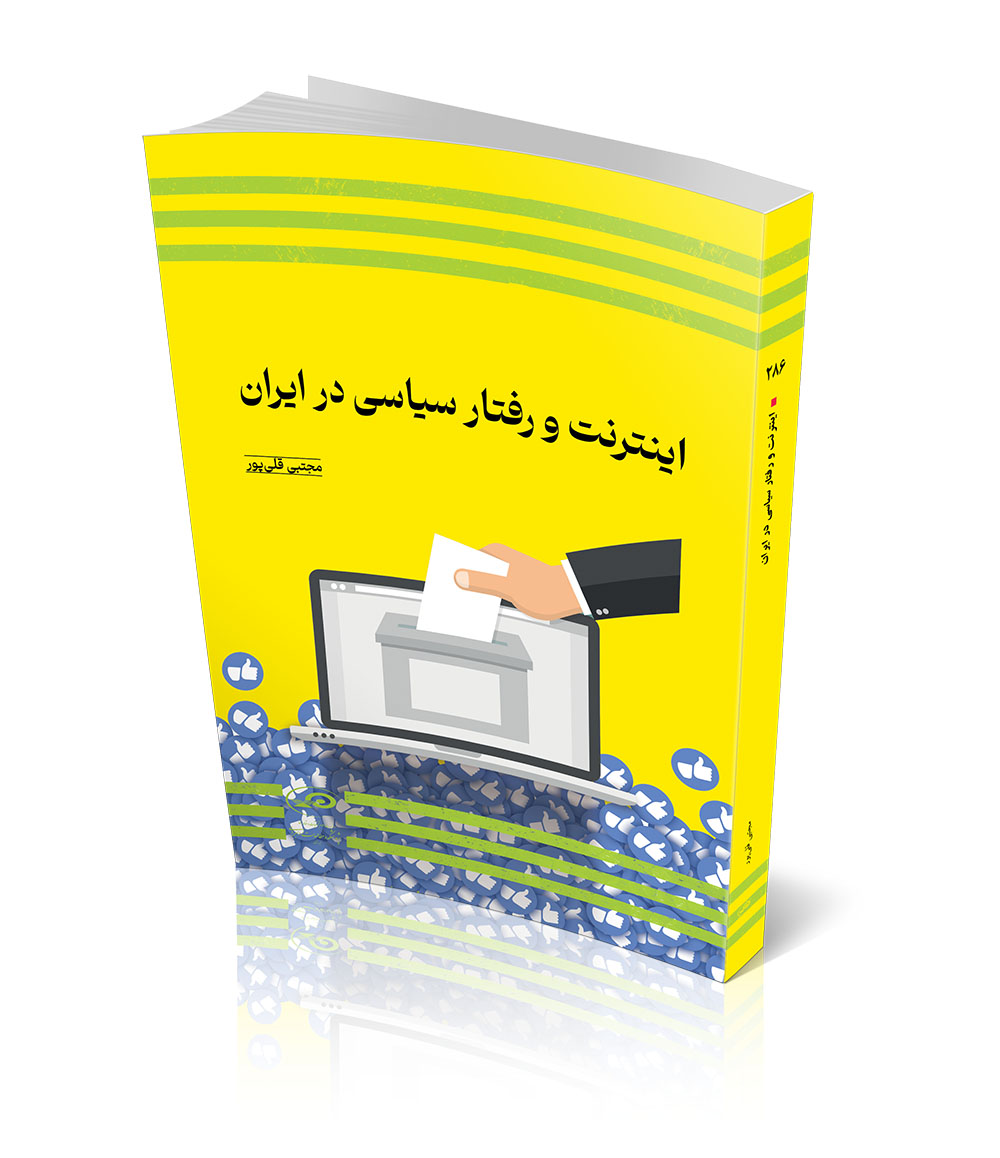Internet va Raftar Siasi dar Iran by Mojtaba Gholipour