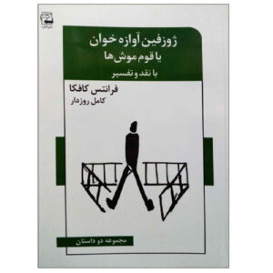 Josephine the Singer, or the Mouse Folk by Franz Kafka (Farsi)