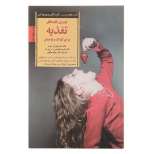Keys to Children’s Nutrition by Carolyn E. Moore (Farsi)