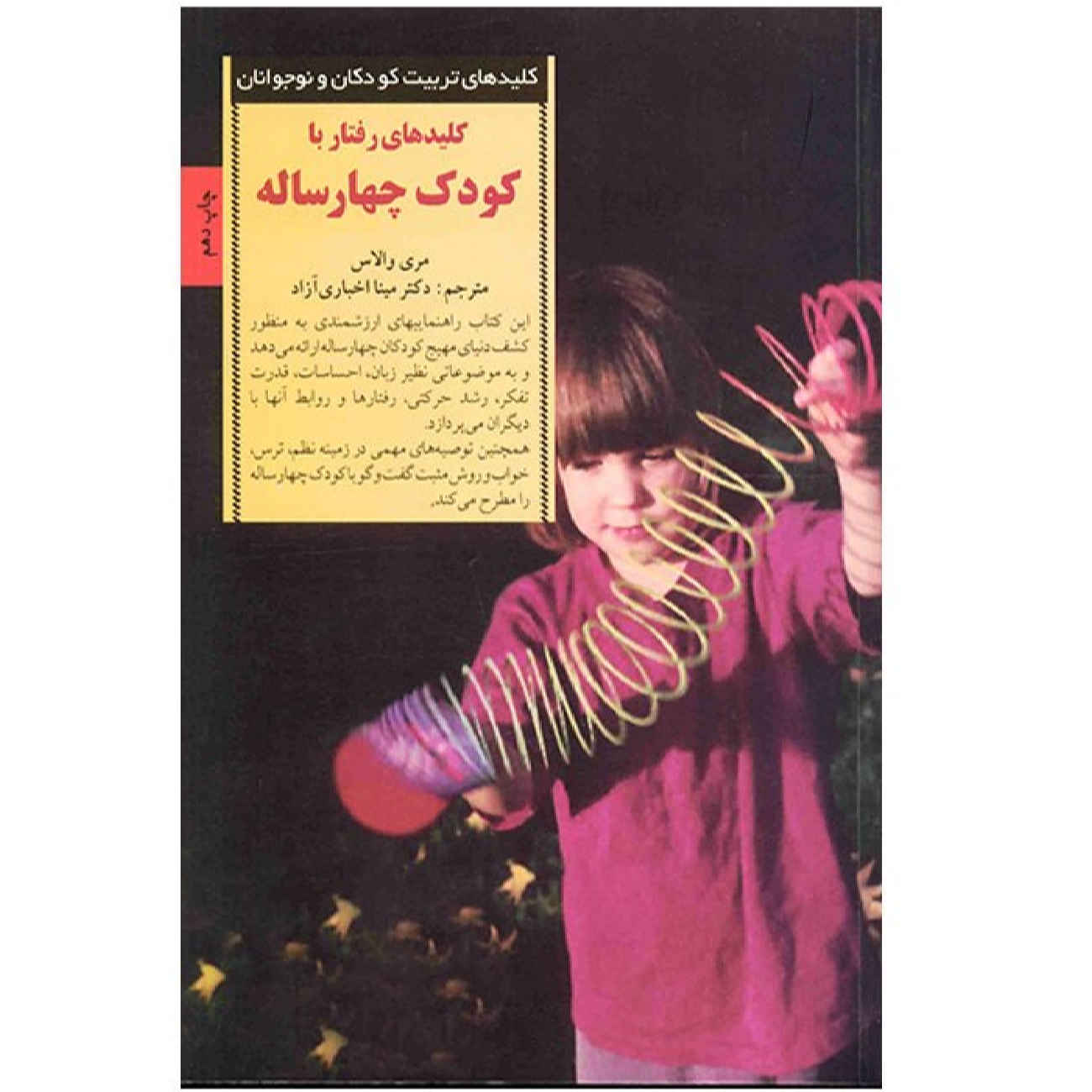 Keys to Parenting Your Four Year Old by Meri Wallace (Farsi)