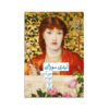 Lady Susan by Jane Austen (Farsi)