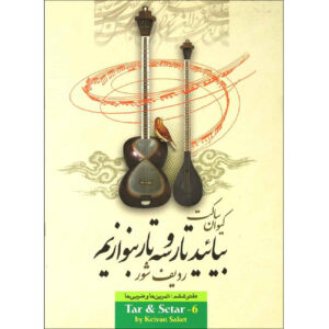 Learning Book For Persian Tar & Setar by Keivan Saket Vol. 6 (Farsi)