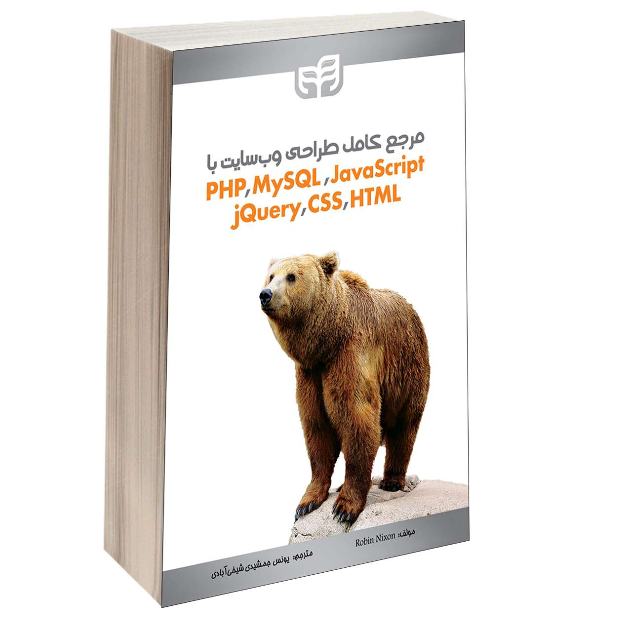 Learning PHP, MySQL & JavaScript by Robin Nixon (Farsi)