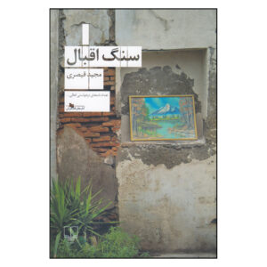 Lucky Stone by Majid Gheisari (Farsi)
