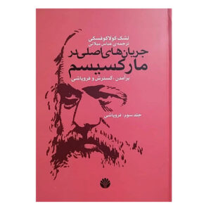 Main Currents of Marxism by Leszek Kołakowski (Farsi)