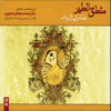 Mantiq Ut-tair by Attar of Nishapur Narrator by Mohammad Jafar Mahjoub Audiobook (Farsi)