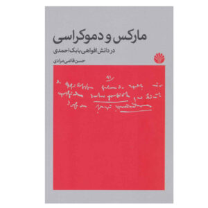 Marx and Democracy by Hassan Ghazi Moradi (Farsi)