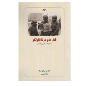 Massacre in Mexico by Elena Poniatowska (Farsi)