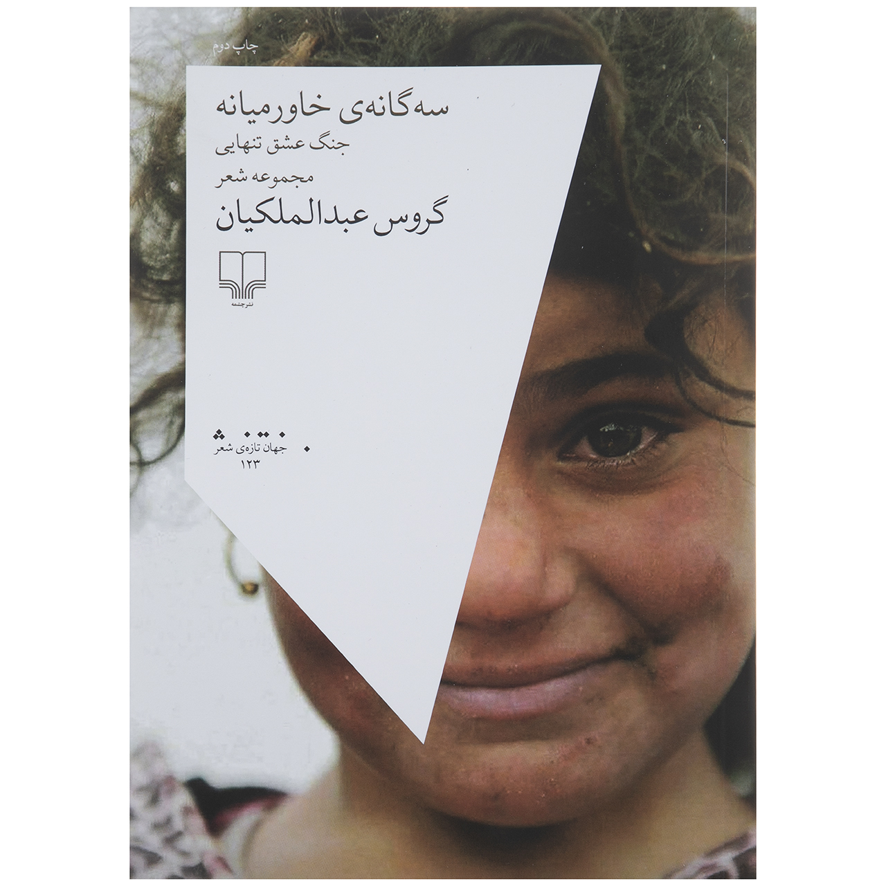 Middle East Trilogy by Garous Abdolmalekian (Farsi)