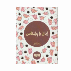 Mr. Tickle’s Guide to Women by Adam Hargreaves (Farsi)