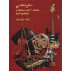 Musical Instruments Of The World by Morteza Mobki (Farsi)