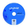 My Bird Audio Book by Fariba Vafi (Farsi)
