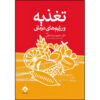 Nutrition and Therapeutic Diets by Dr. Mahmoudreza Nakhai (Farsi)
