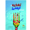 Nutrition and the Immune System by Heng Fong Seow (Farsi)