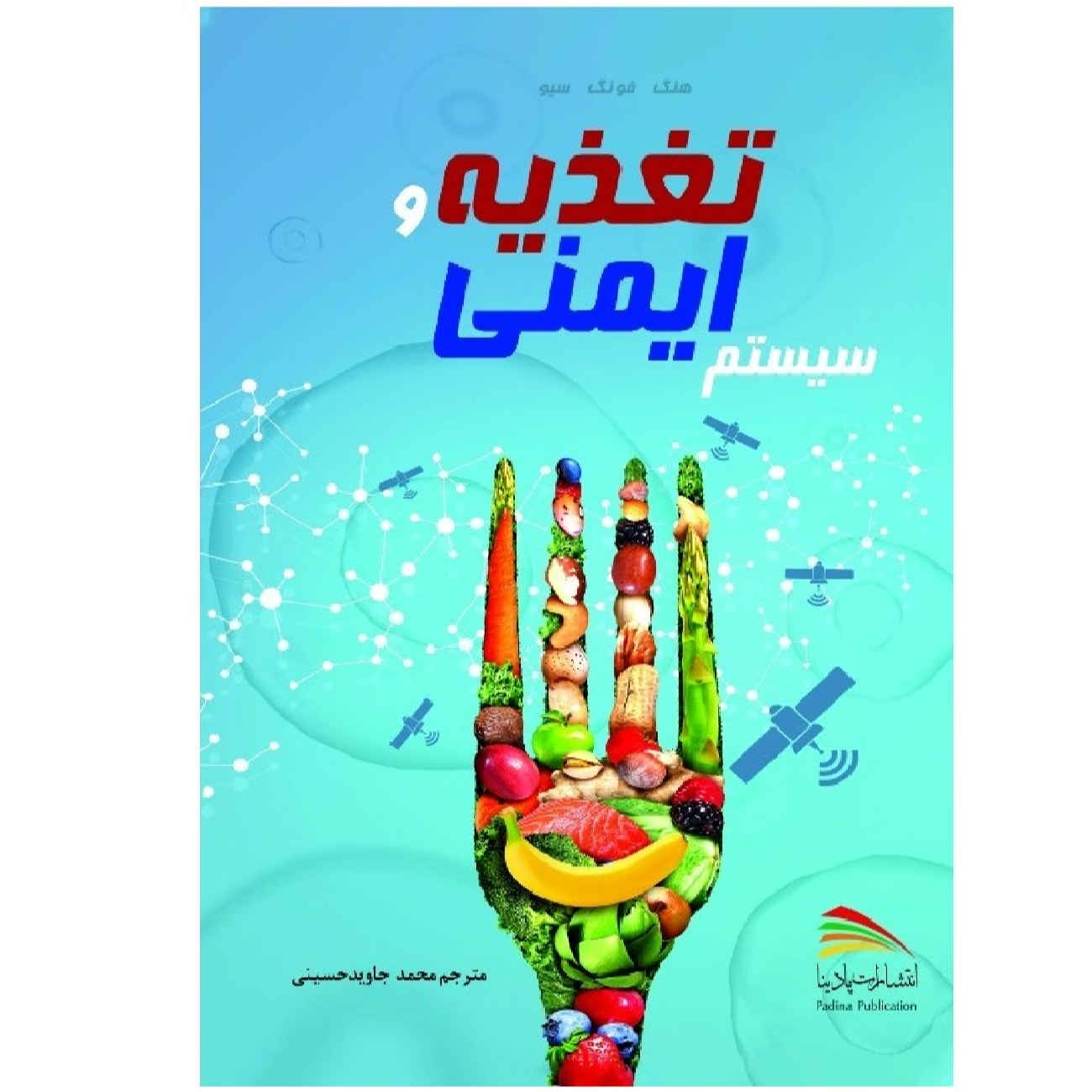 Nutrition and the Immune System by Heng Fong Seow (Farsi)