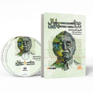 One Hundred Years of Solitude Audio Book by Gabriel García Márquez (Farsi)