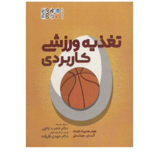 Practical Applications in Sports Nutrition by Alan E. Mikesky and Heather Hedrick (Farsi)