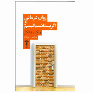 Psychotherapy and Existentialism by Viktor Frankl (Farsi)