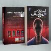 Puppet Master Vol. 5 Book by Miyuki Miyabe (Farsi)