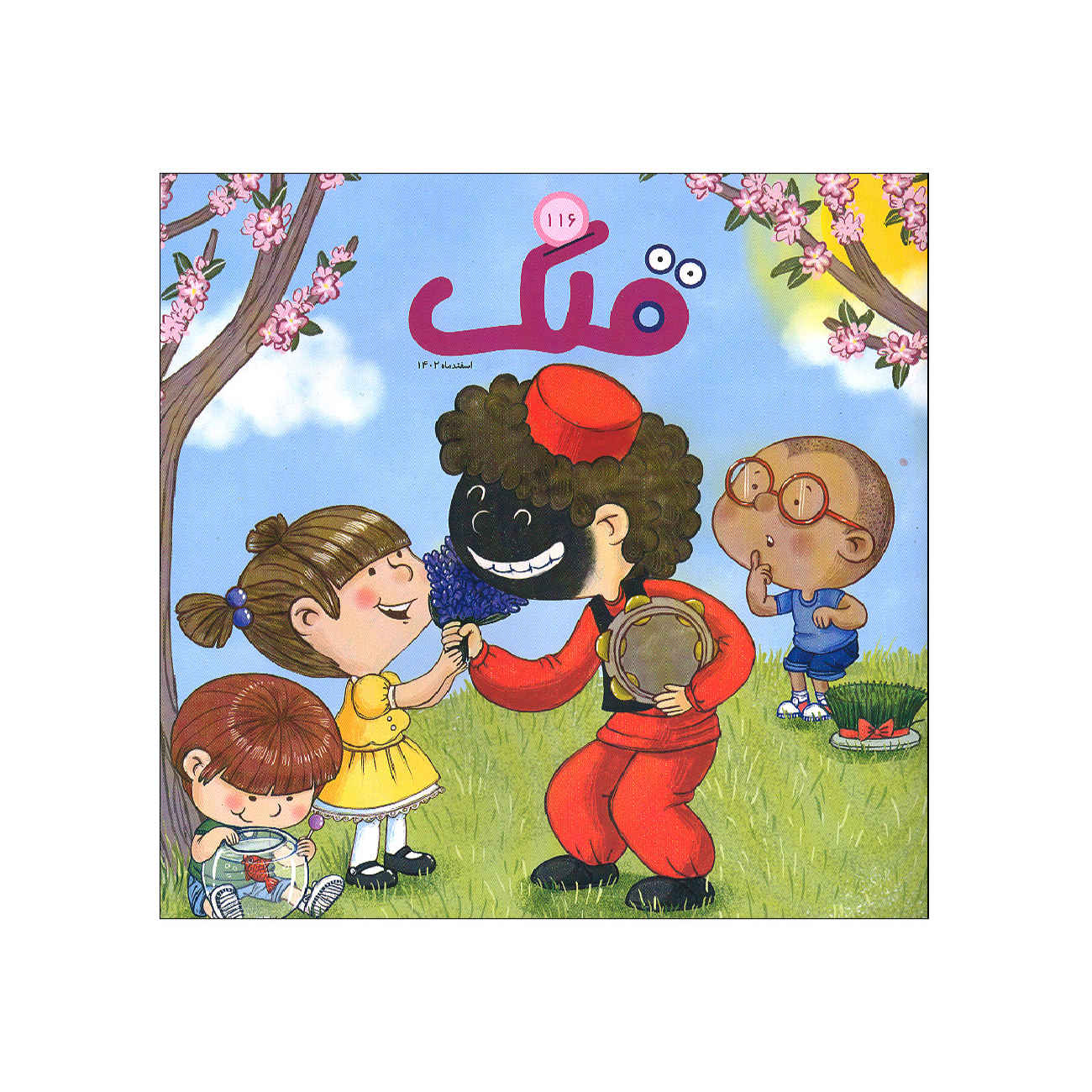 Qollak: Iranian Children’s Magazine Issue #116 (Farsi)