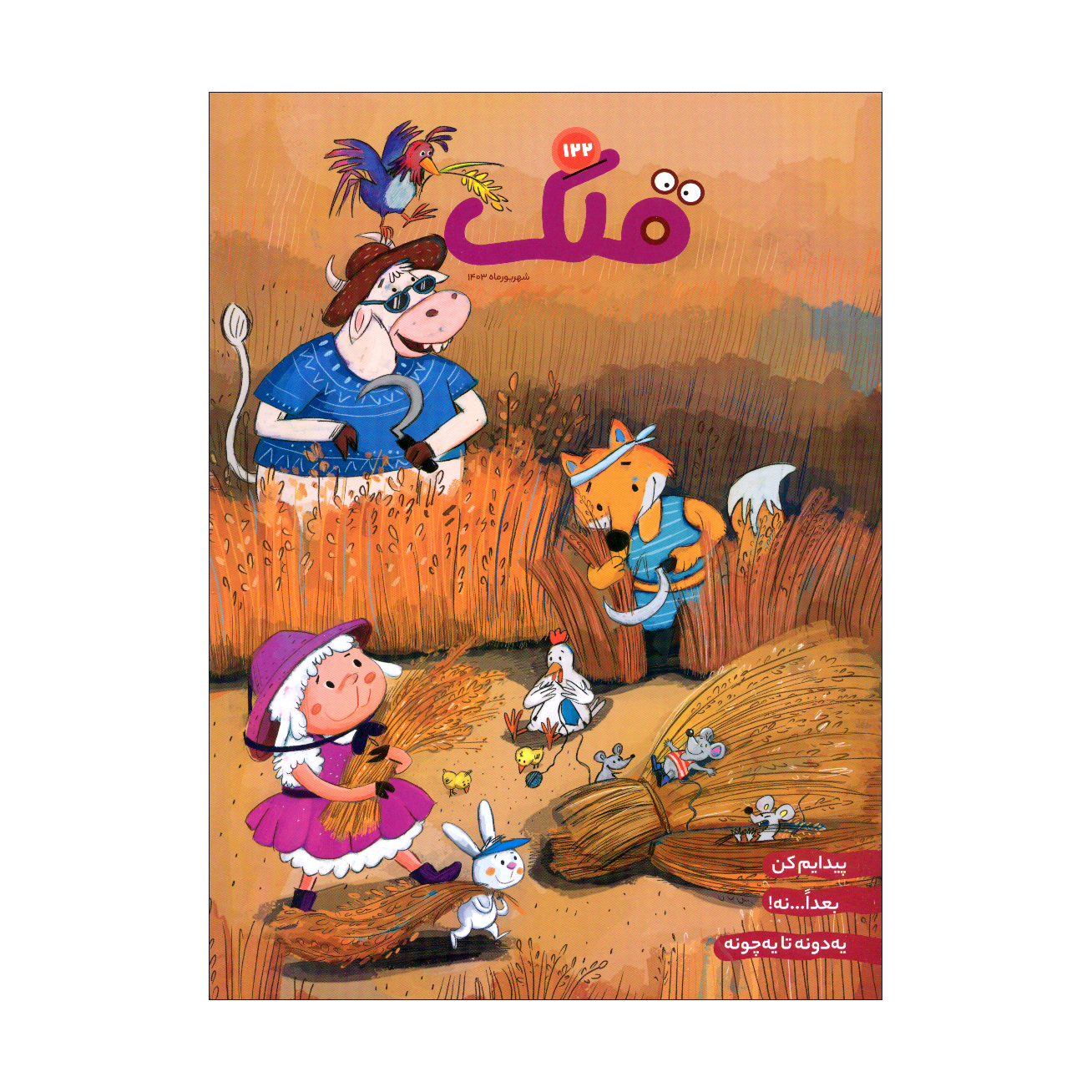Qollak: Iranian Children’s Magazine Issue #122 (Farsi)