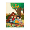 Qollak: Iranian Children's Magazine Issue #124 (Farsi)