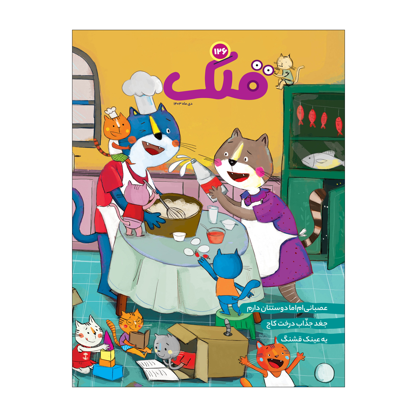 Qollak: Iranian Children’s Magazine Issue #126 (Farsi)