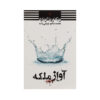 Queen Song by Victoria Aveyard (Farsi)