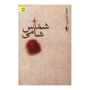Shamas Shami by Majid Gheisari (Farsi)