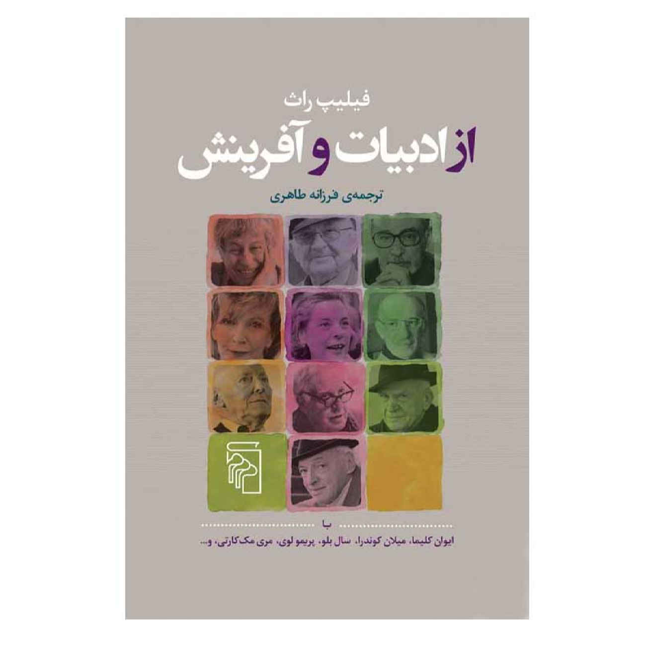 Shop talk : a writer and his colleagues and their work by Philip Roth (Farsi)