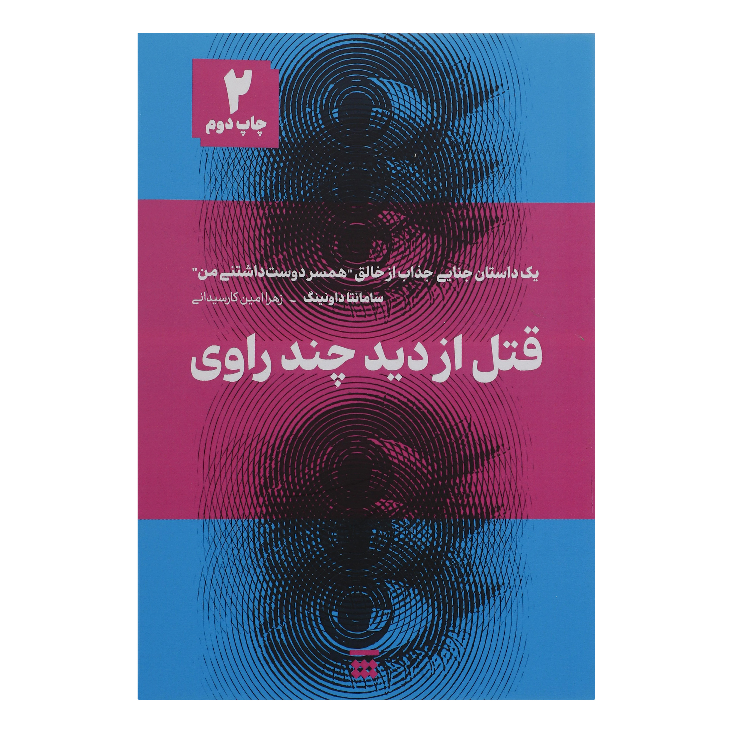 Sleeping Dogs Lie by Samantha Downing (Farsi)