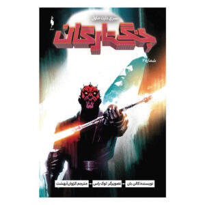 Star Wars: Darth Maul Vol. 2 by Cullen Bunn (Farsi)
