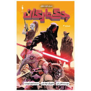 Star Wars: Darth Maul Vol. 3 by Cullen Bunn (Farsi)