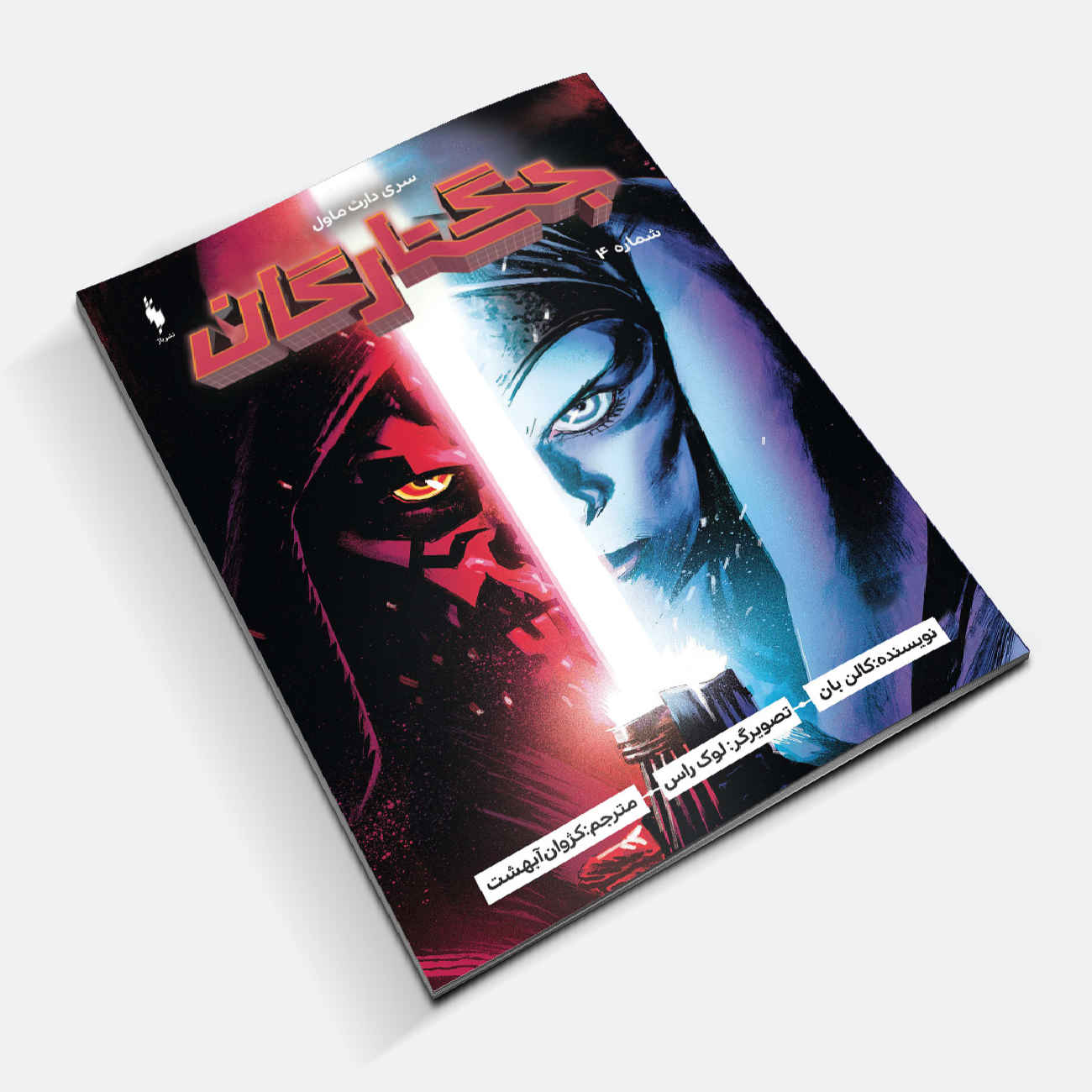 Star Wars: Darth Maul Vol. 4 by Cullen Bunn (Farsi)