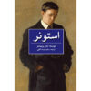 Stoner by John Edward Williams (Farsi)