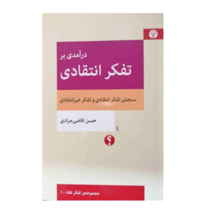 Survey On Critical Thinking by Hassan Ghazi Moradi (Farsi)