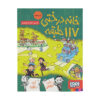 The 117-Storey Treehouse by Andy Griffiths (Farsi)