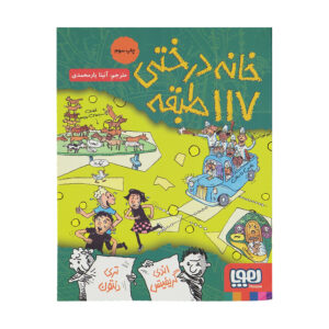The 117-Storey Treehouse by Andy Griffiths (Farsi)