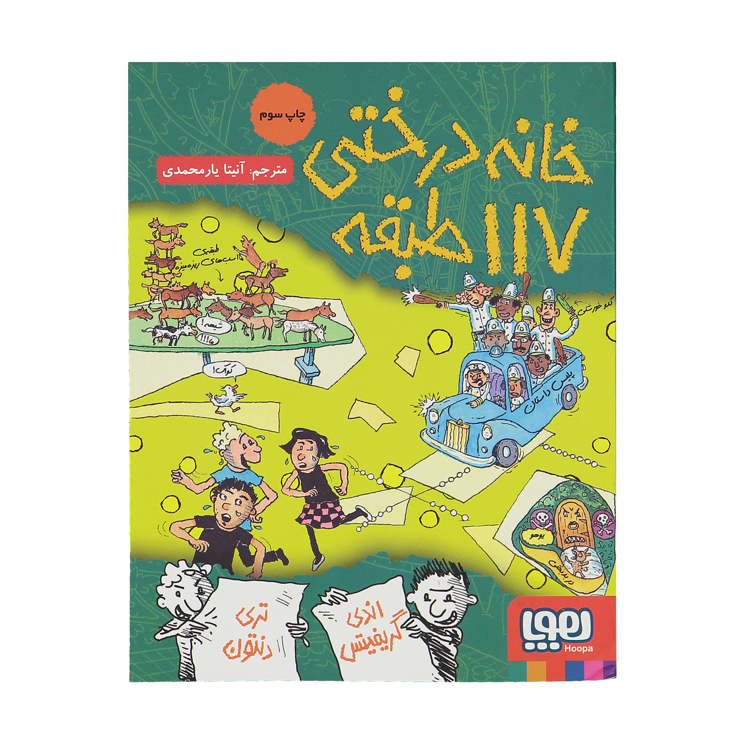 The 117-Storey Treehouse by Andy Griffiths (Farsi)