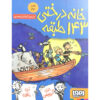 The 143-Storey Treehouse by Andy Griffiths (Farsi)