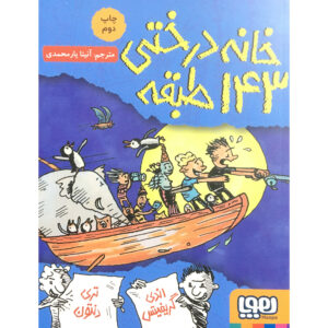 The 143-Storey Treehouse by Andy Griffiths (Farsi)