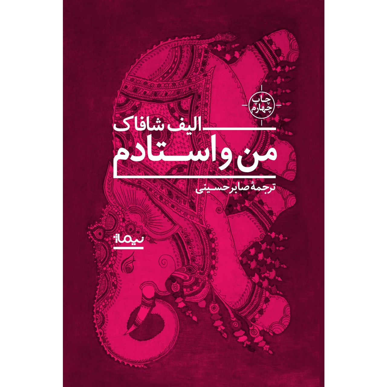 The Architect’s Apprentice by Elif Shafak (Farsi)