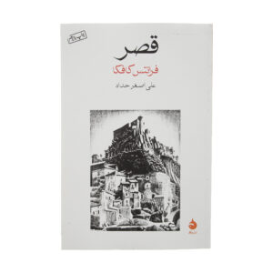The Castle by Franz Kafka (Farsi)
