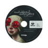 The Cat Is Grass And The Fish Is Tree Audio Book by Masoud Shamohammadi (Farsi)