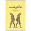 The Double by José Saramago (Farsi)