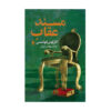 The Eagle's Throne by Carlos Fuentes (Farsi)
