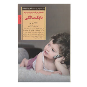 The Everything Baby’s First Year Book by Tekla S. Nee (Farsi)