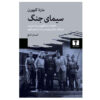 The Face of War by Martha Gellhorn (Farsi)