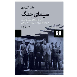The Face of War by Martha Gellhorn (Farsi)